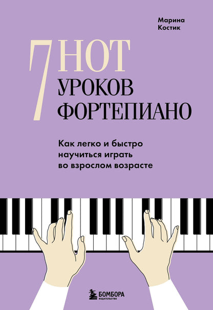 Марина Костик: 7 нот - 7 уроков фортепиано. Как легко и быстро научиться играть во взрослом возрасте?