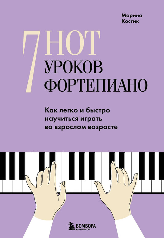 Марина Костик: 7 нот - 7 уроков фортепиано. Как легко и быстро научиться играть во взрослом возрасте?