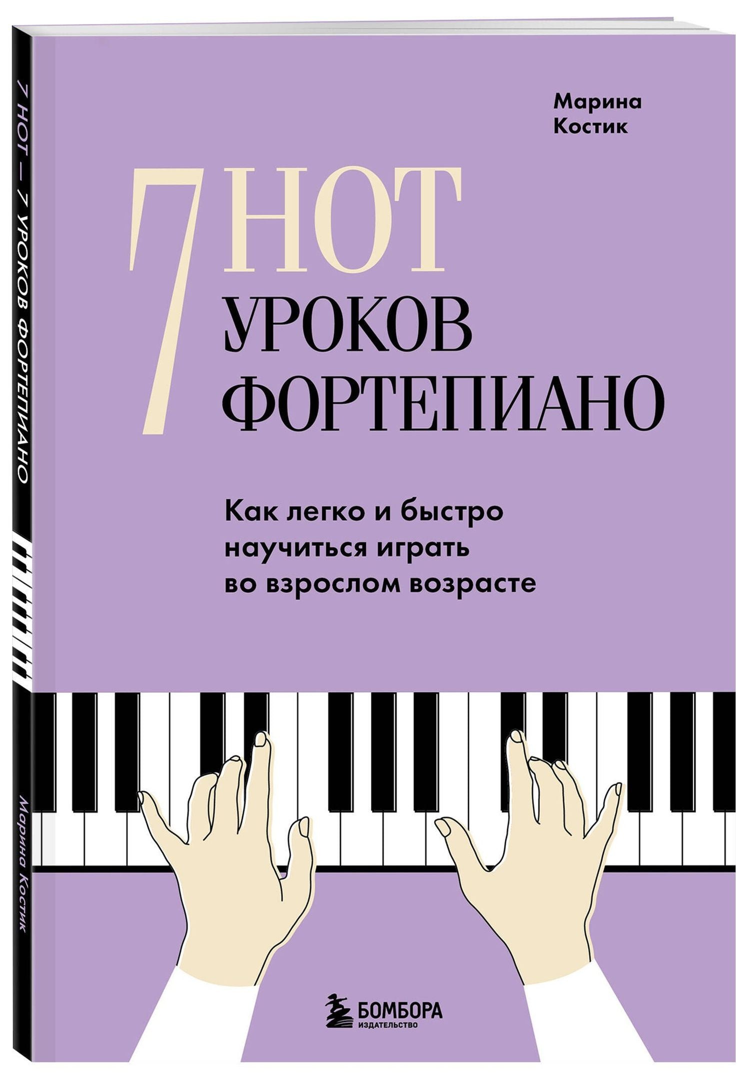 Марина Костик: 7 нот - 7 уроков фортепиано. Как легко и быстро научиться играть во взрослом возрасте?