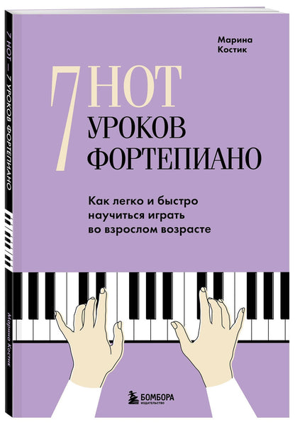Марина Костик: 7 нот - 7 уроков фортепиано. Как легко и быстро научиться играть во взрослом возрасте?