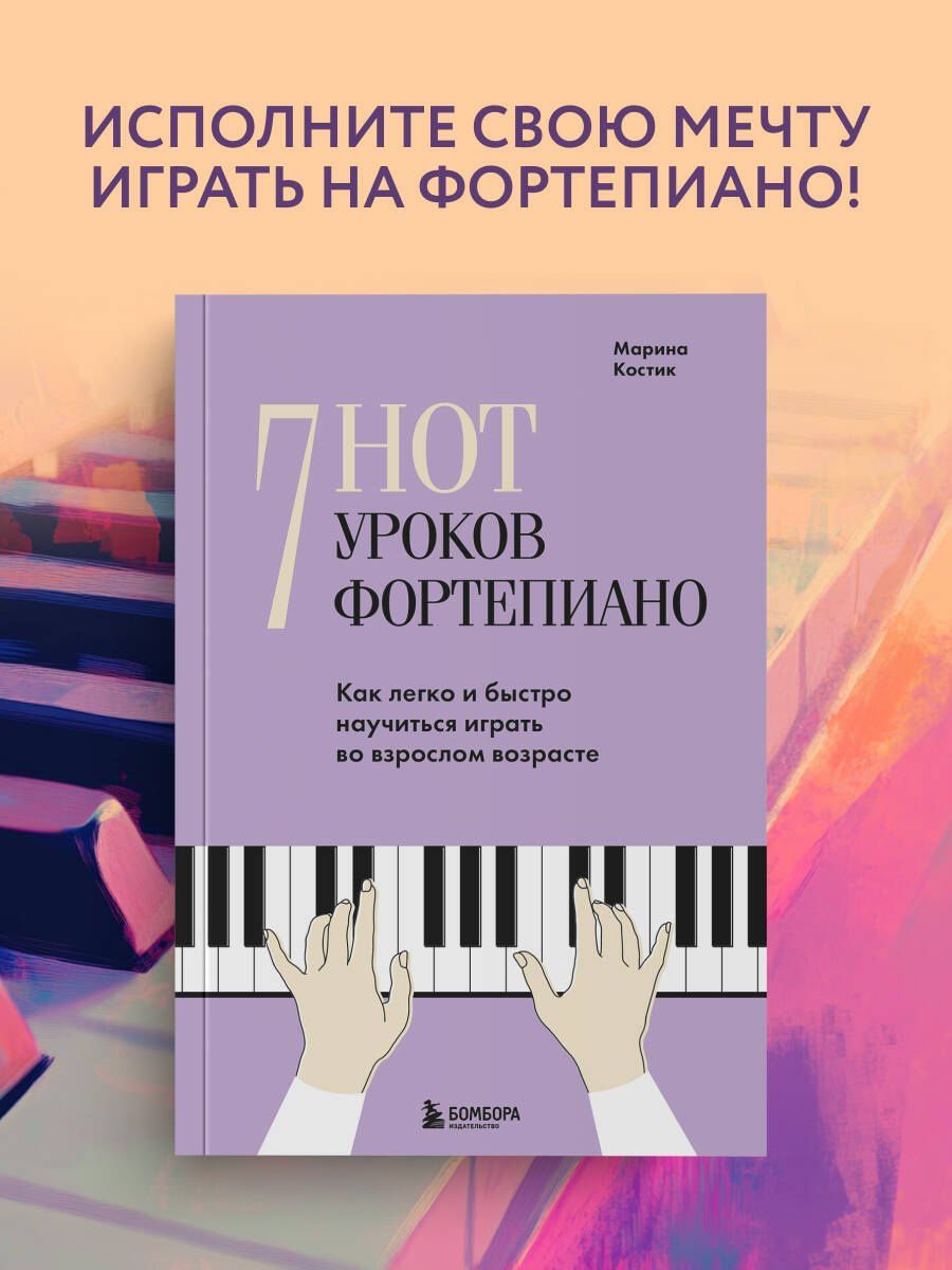 Марина Костик: 7 нот - 7 уроков фортепиано. Как легко и быстро научиться играть во взрослом возрасте?