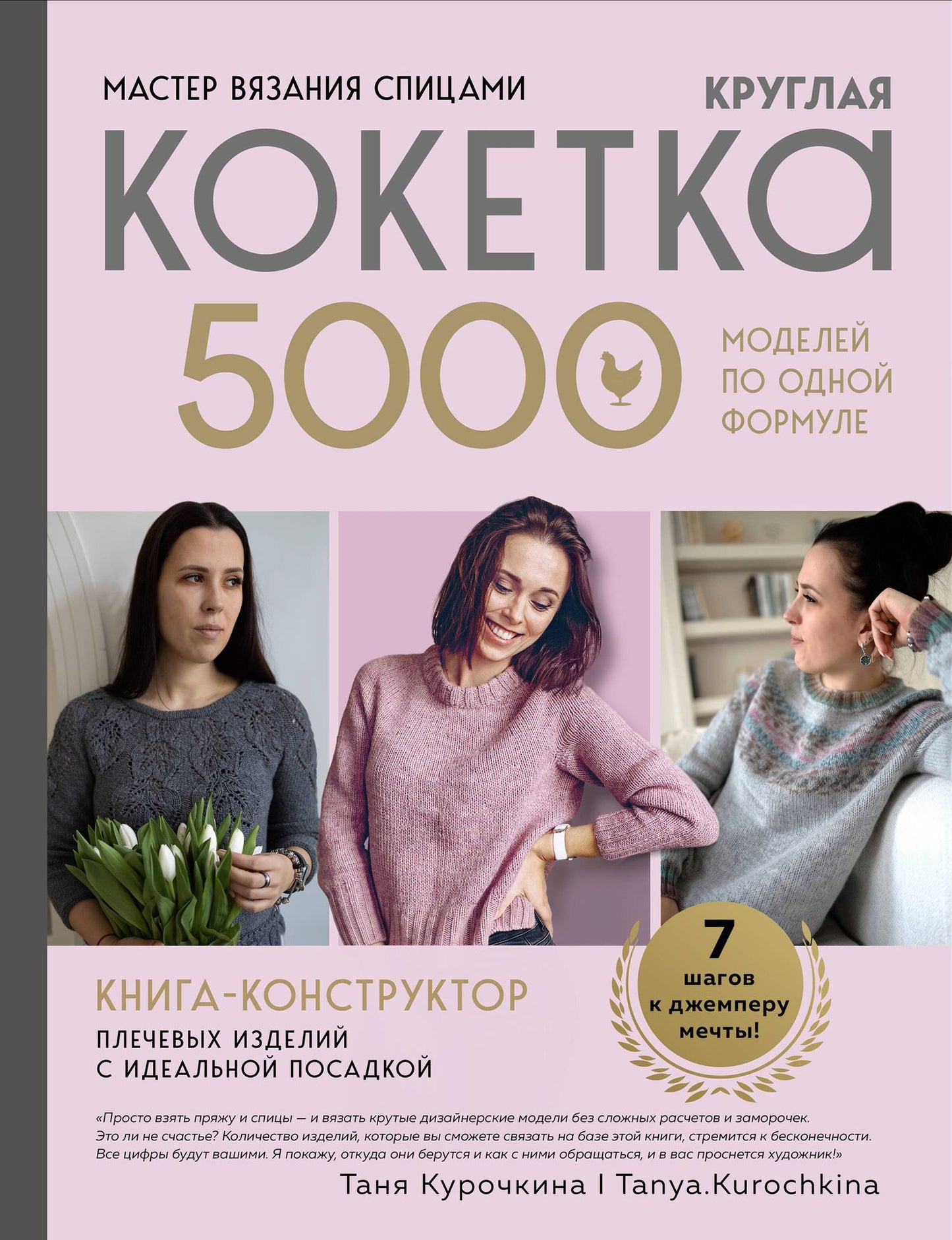 Таня Курочкина: Мастер вязания спицами. Круглая КОКЕТКА. 5000 моделей по одной формуле. Книга конструктор плечевых изделий с идеальной посадкой