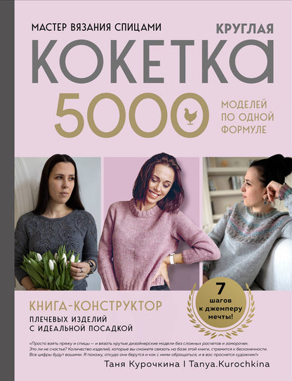 Таня Курочкина: Мастер вязания спицами. Круглая КОКЕТКА. 5000 моделей по одной формуле. Книга конструктор плечевых изделий с идеальной посадкой