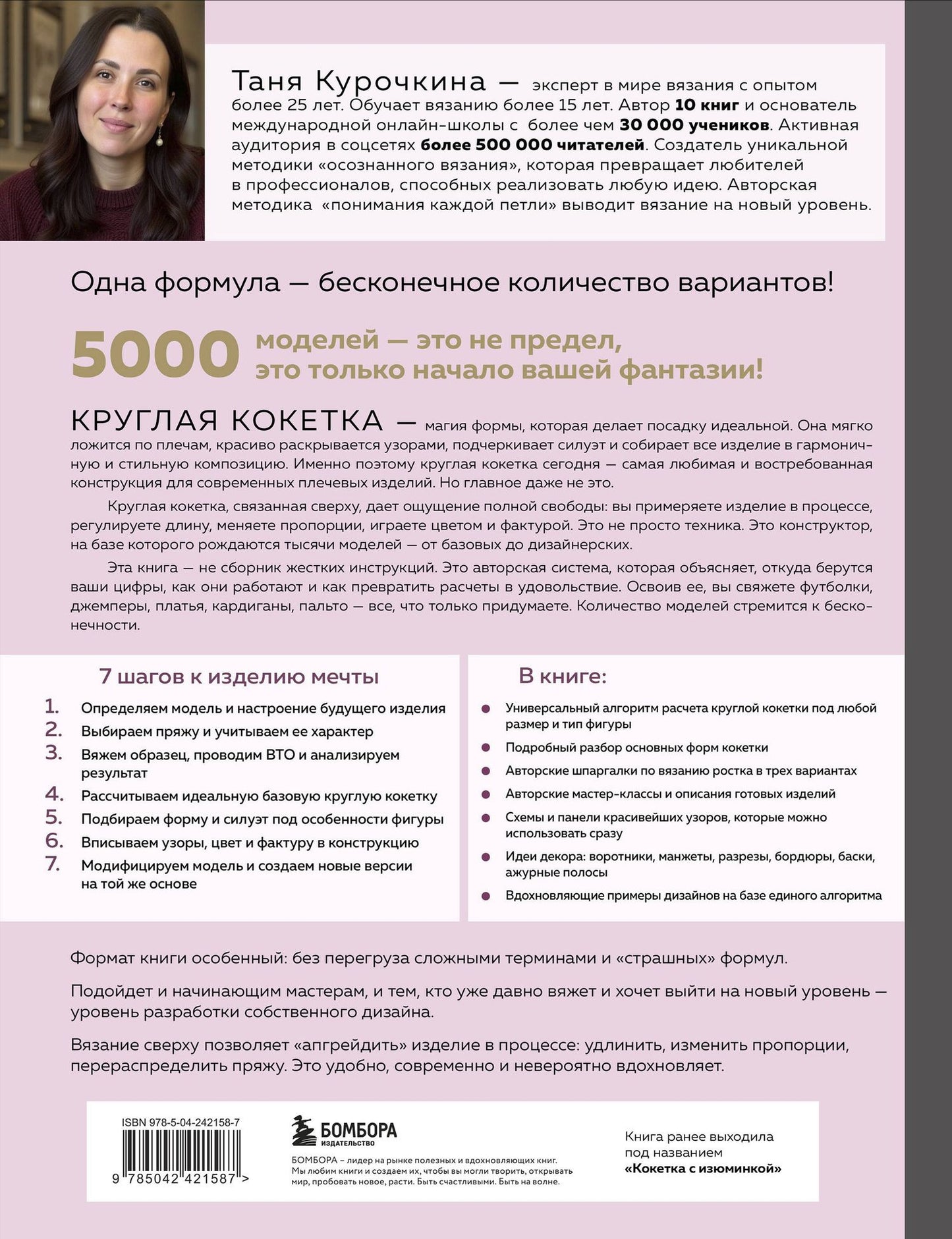 Таня Курочкина: Мастер вязания спицами. Круглая КОКЕТКА. 5000 моделей по одной формуле. Книга конструктор плечевых изделий с идеальной посадкой