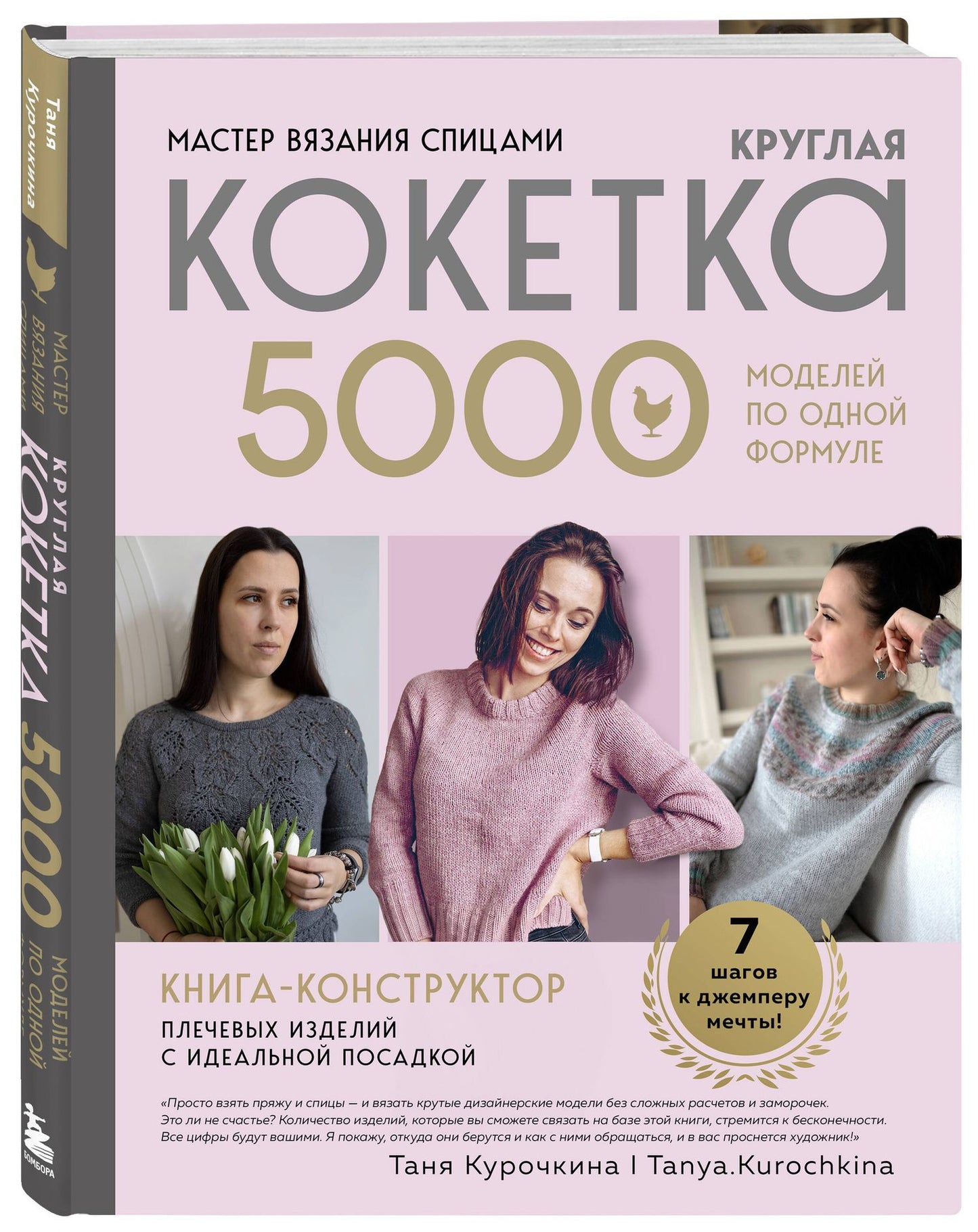 Таня Курочкина: Мастер вязания спицами. Круглая КОКЕТКА. 5000 моделей по одной формуле. Книга конструктор плечевых изделий с идеальной посадкой