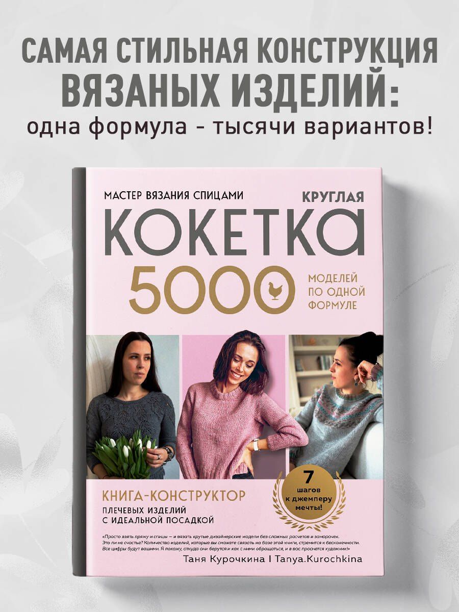 Таня Курочкина: Мастер вязания спицами. Круглая КОКЕТКА. 5000 моделей по одной формуле. Книга конструктор плечевых изделий с идеальной посадкой