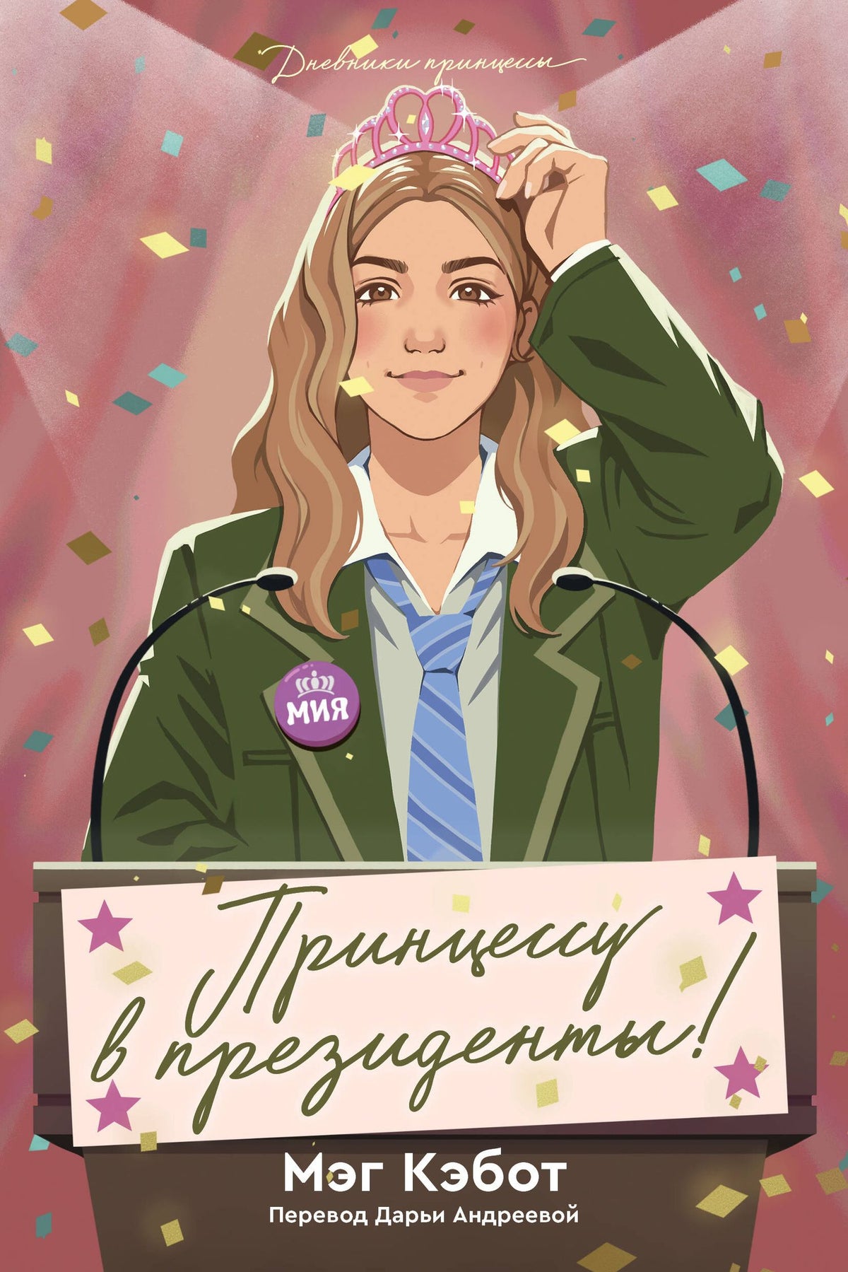 Мэг Кэбот: Дневники принцессы. Книга 6. Принцессу в президенты!