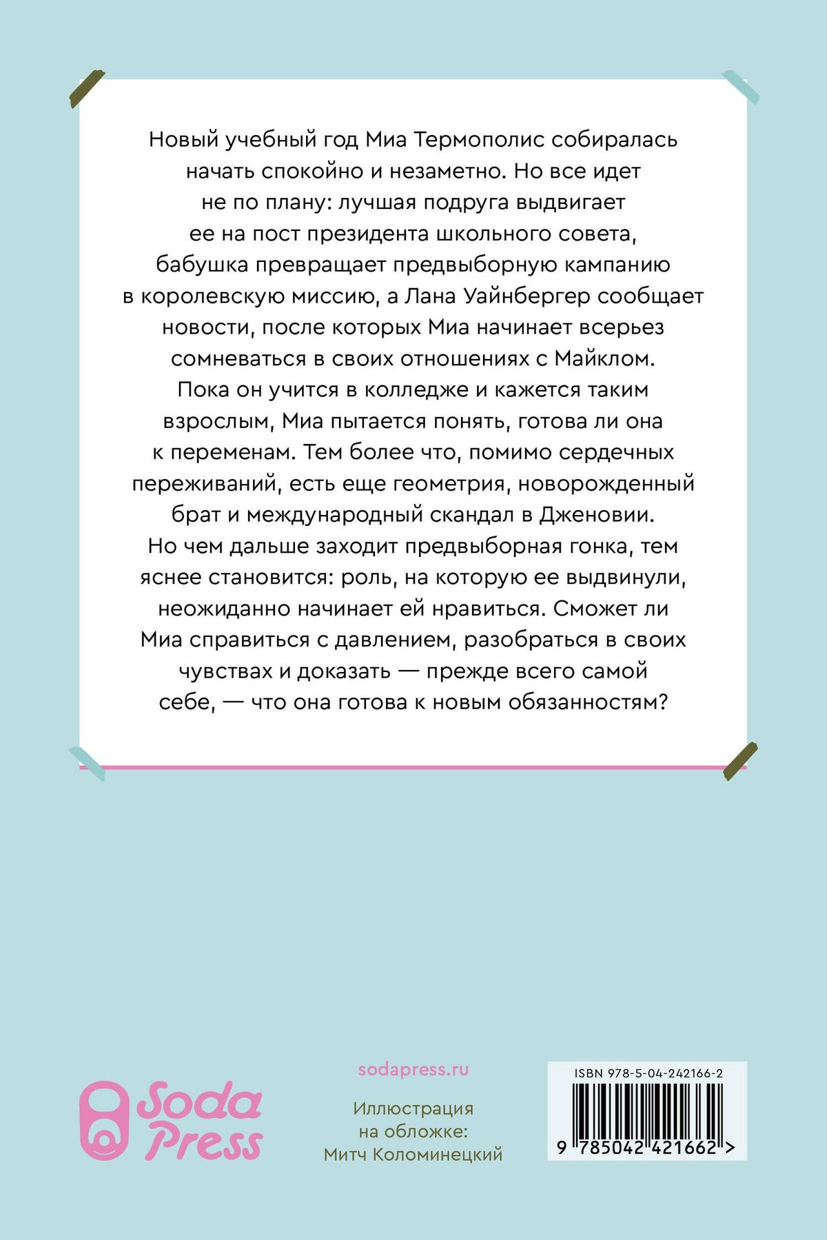Мэг Кэбот: Дневники принцессы. Книга 6. Принцессу в президенты!