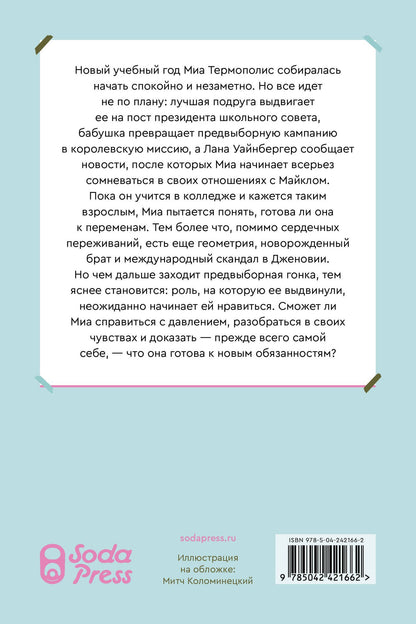 Мэг Кэбот: Дневники принцессы. Книга 6. Принцессу в президенты!