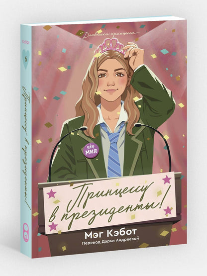 Мэг Кэбот: Дневники принцессы. Книга 6. Принцессу в президенты!