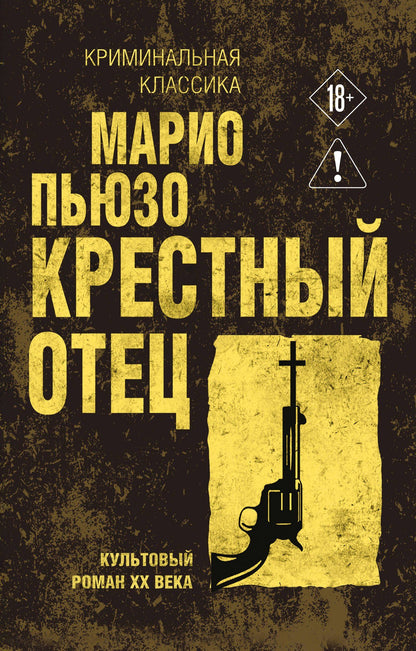 Марио Пьюзо: Крестный отец