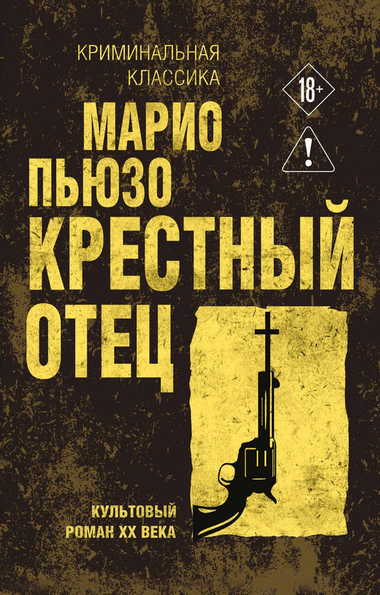 Марио Пьюзо: Крестный отец