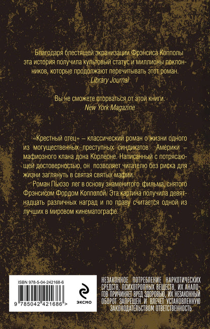 Марио Пьюзо: Крестный отец