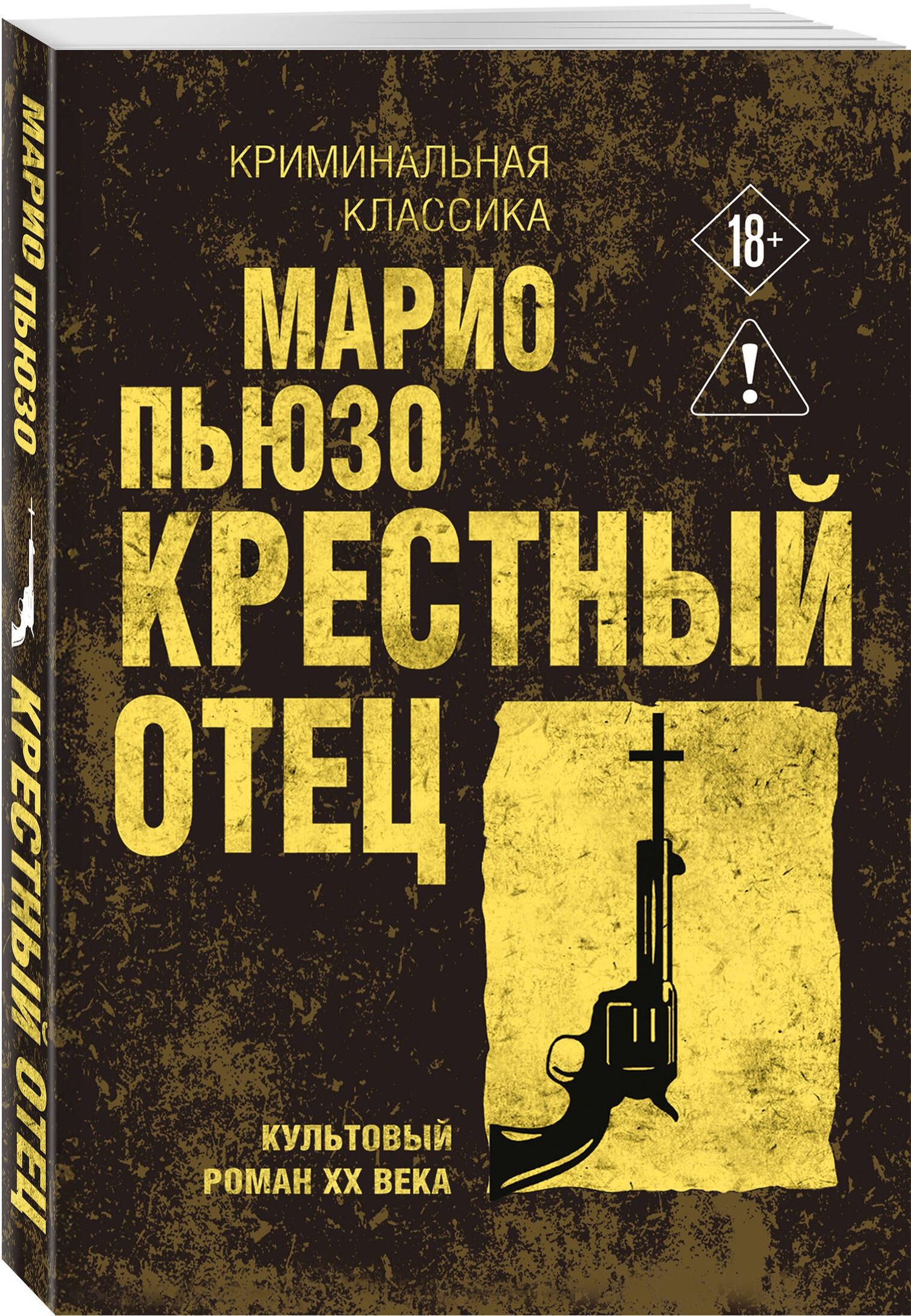 Марио Пьюзо: Крестный отец