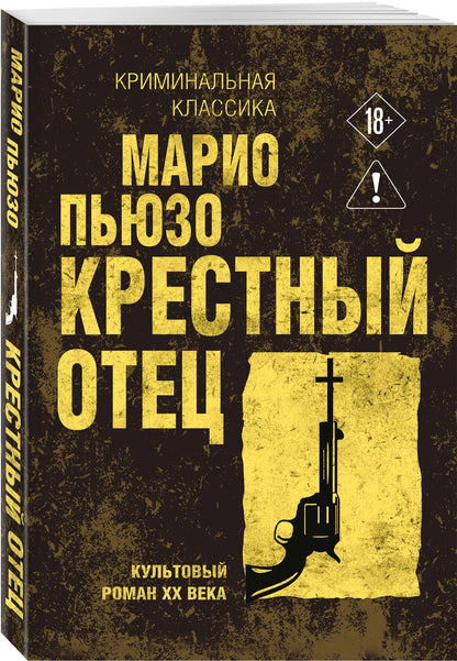 Марио Пьюзо: Крестный отец