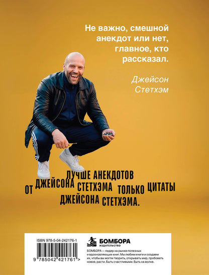 Пацанские анекдоты от Джейсона Стетхэма