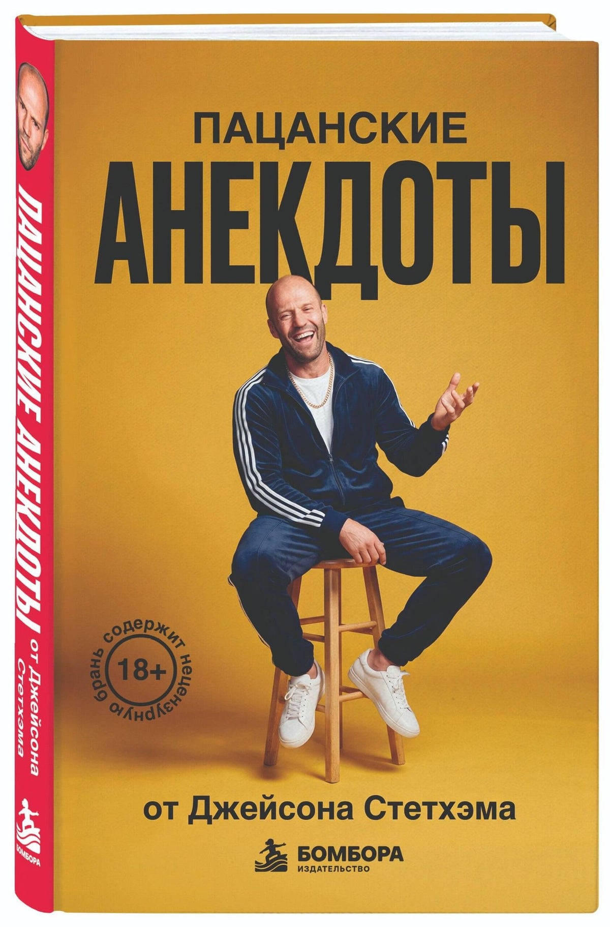 Пацанские анекдоты от Джейсона Стетхэма