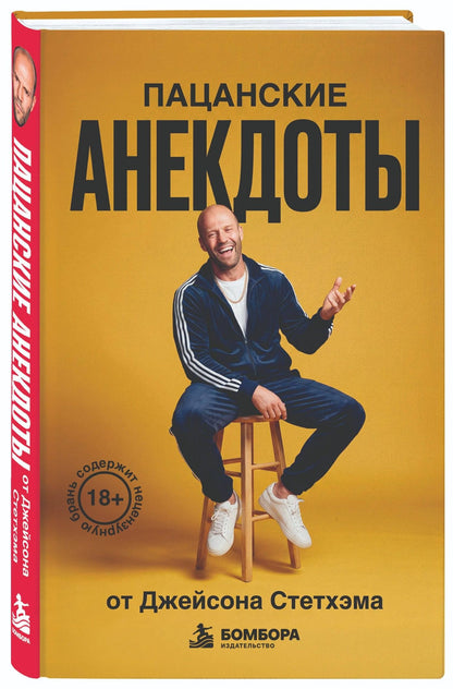 Пацанские анекдоты от Джейсона Стетхэма