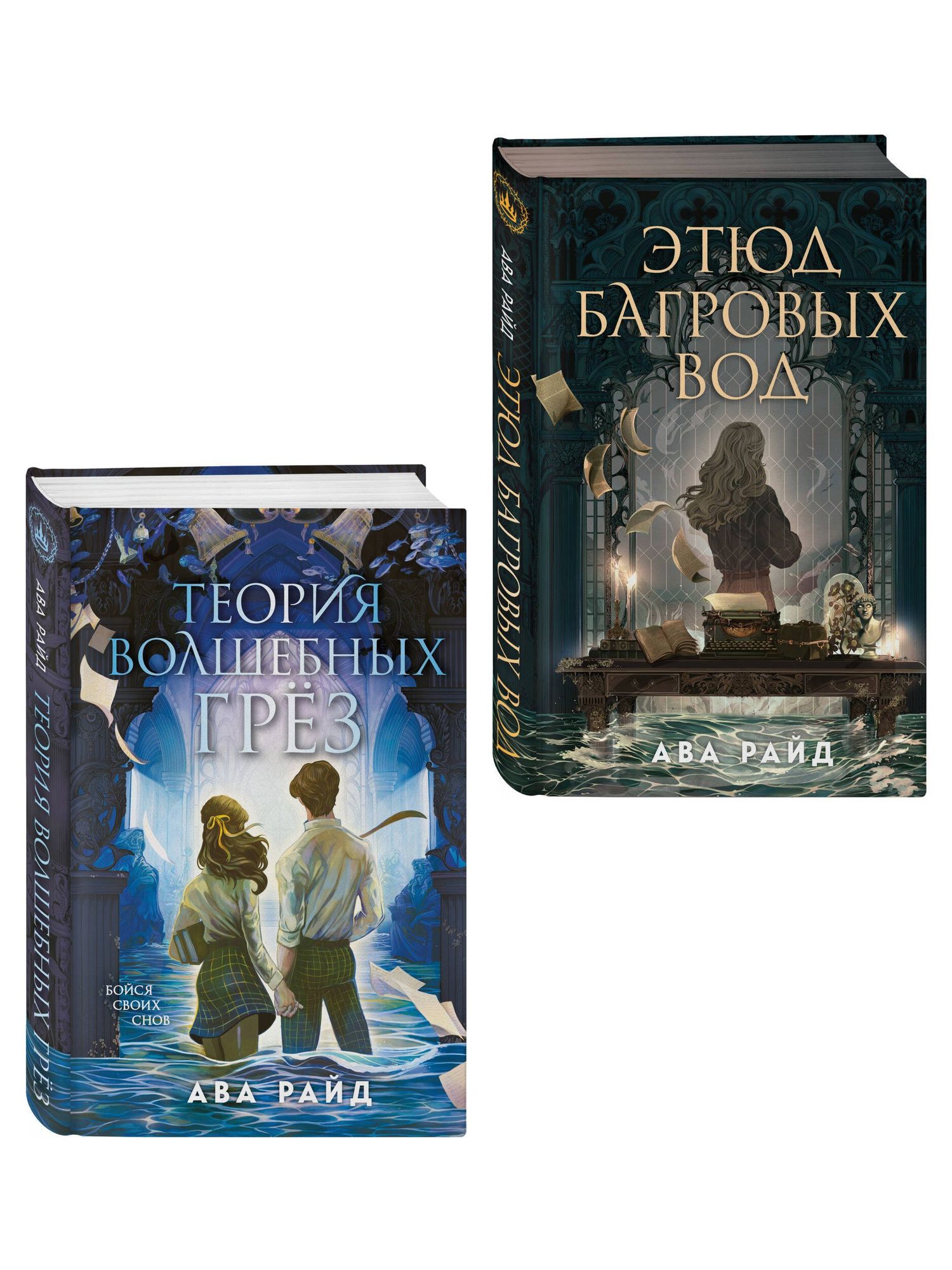 Ава Райд: Комплект из 2-х книг цикла "Этюд багровых вод"