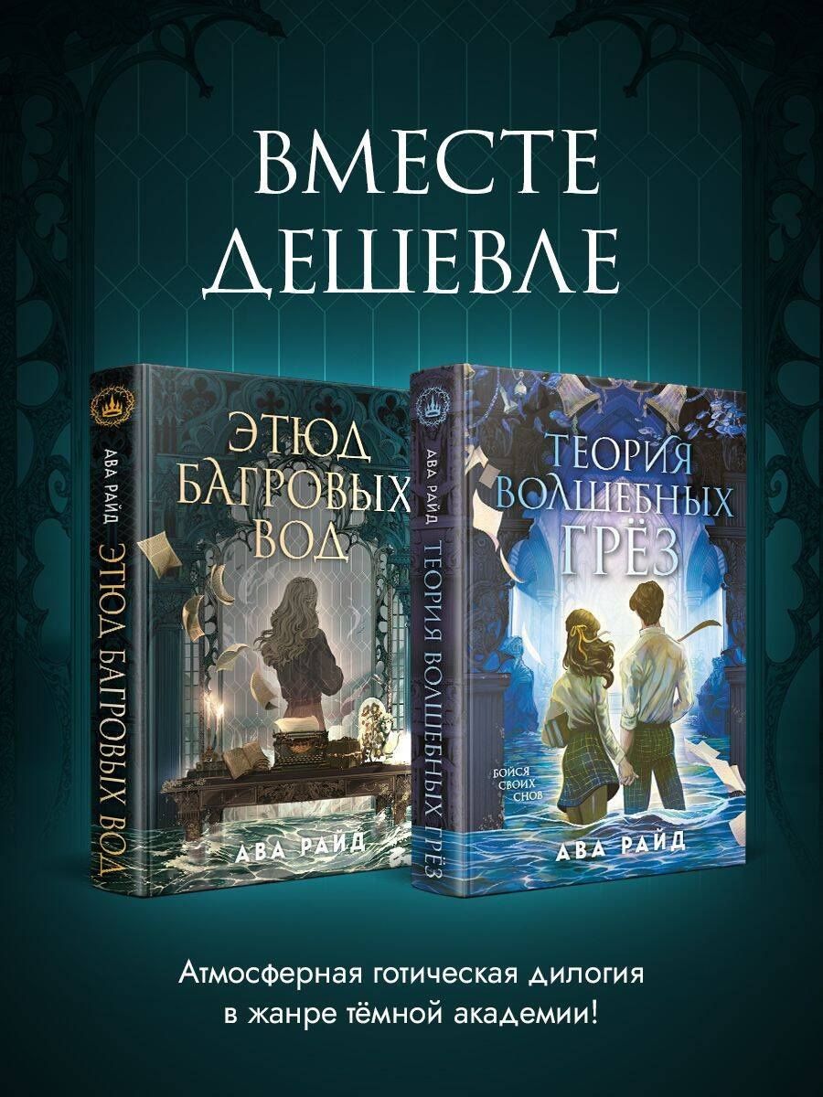 Ава Райд: Комплект из 2-х книг цикла "Этюд багровых вод"
