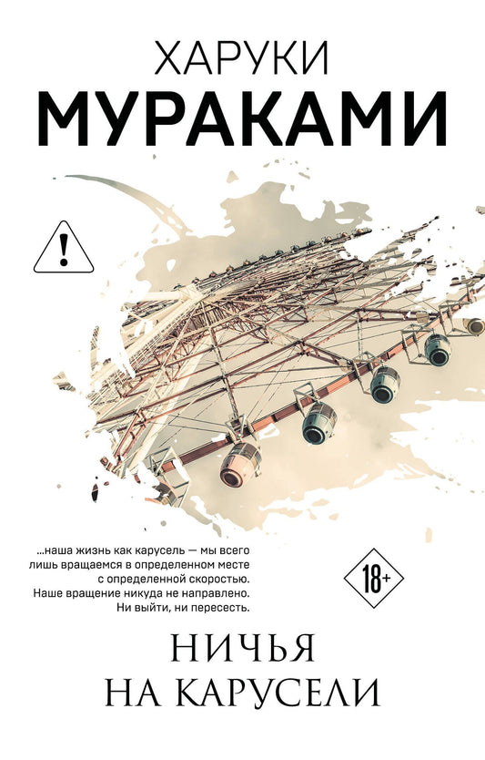 Харуки Мураками: Ничья на карусели