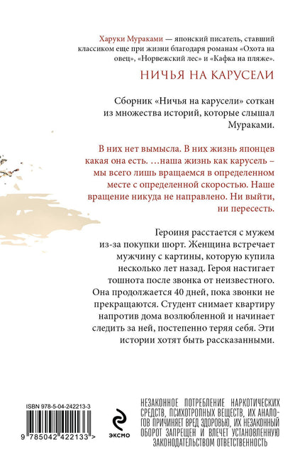 Харуки Мураками: Ничья на карусели