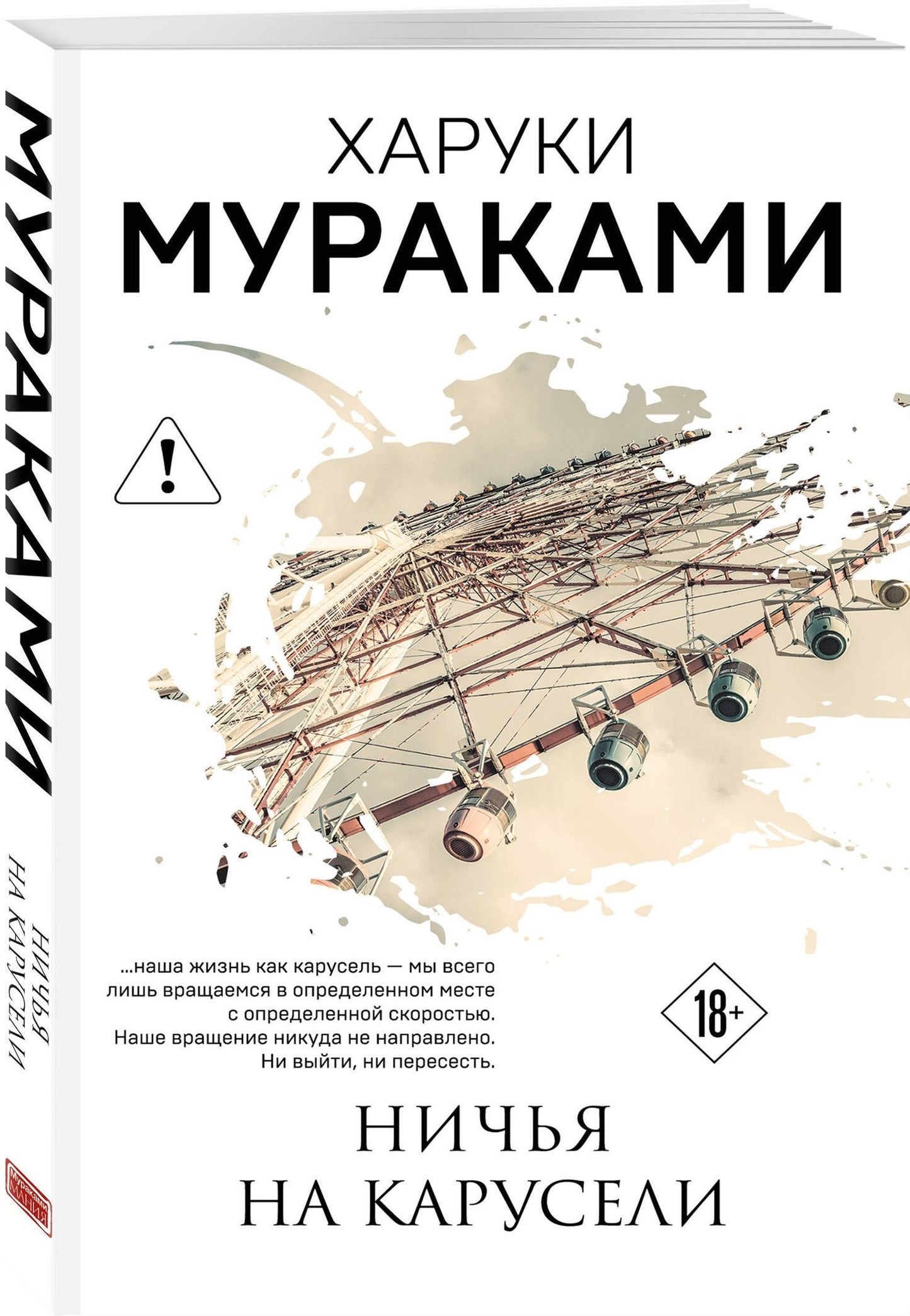 Харуки Мураками: Ничья на карусели