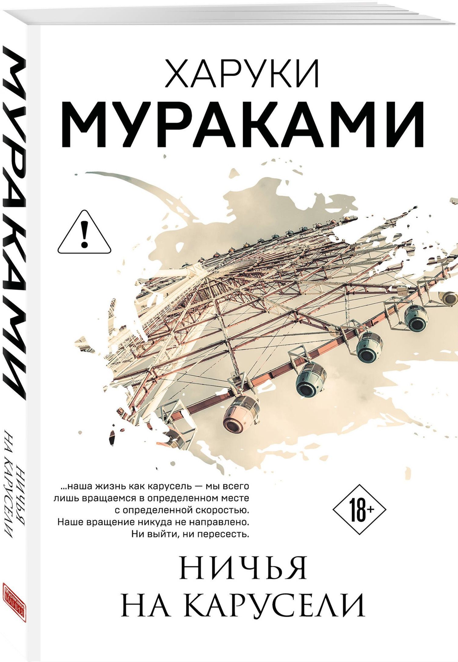 Харуки Мураками: Ничья на карусели