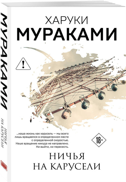 Харуки Мураками: Ничья на карусели