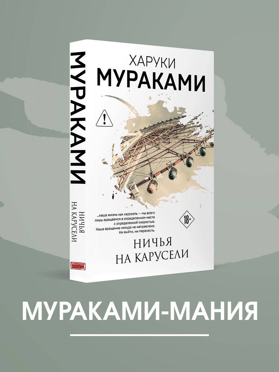 Харуки Мураками: Ничья на карусели
