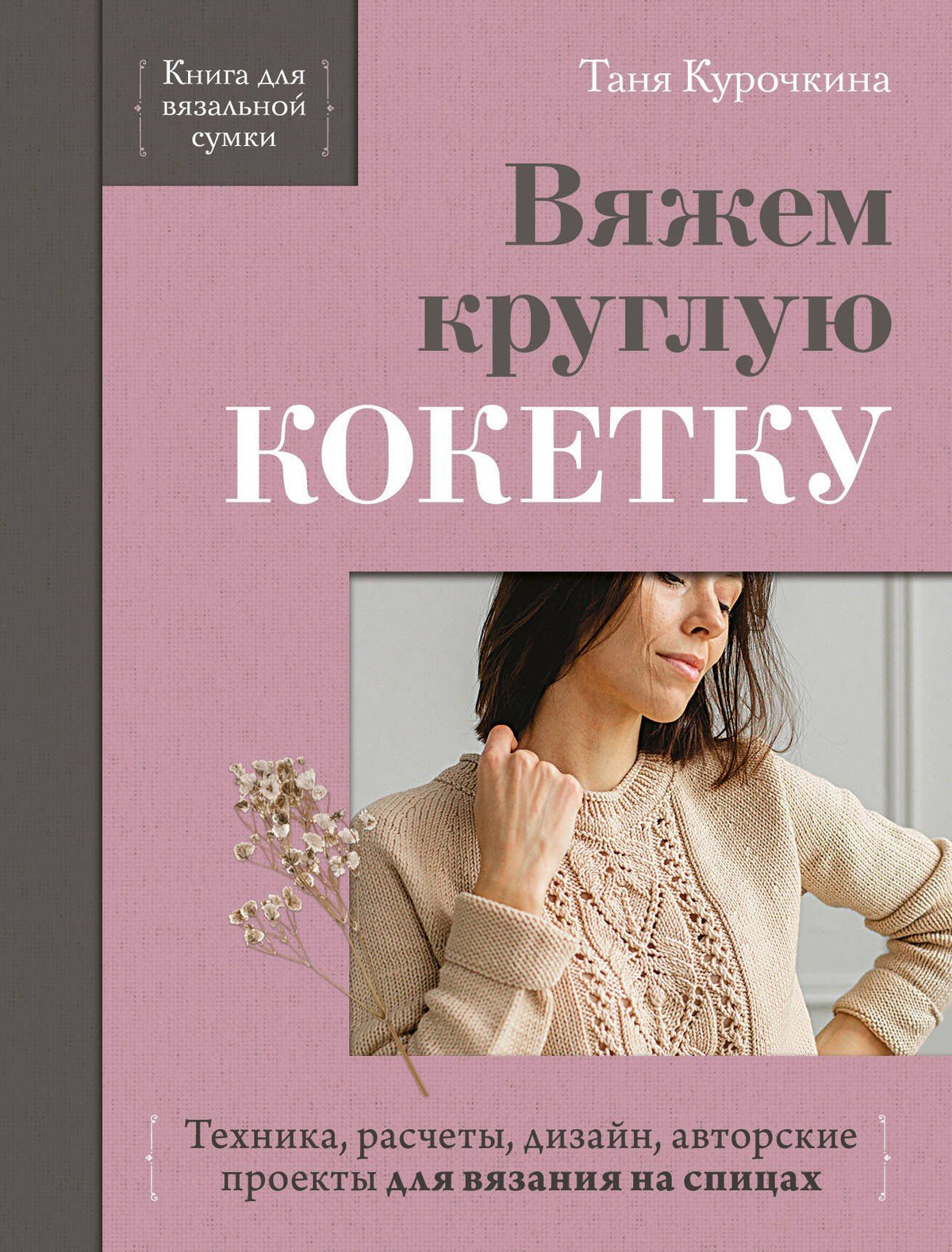 Таня Курочкина: Вяжем круглую КОКЕТКУ. Техника, расчеты, дизайн, авторские проекты для вязания на спицах