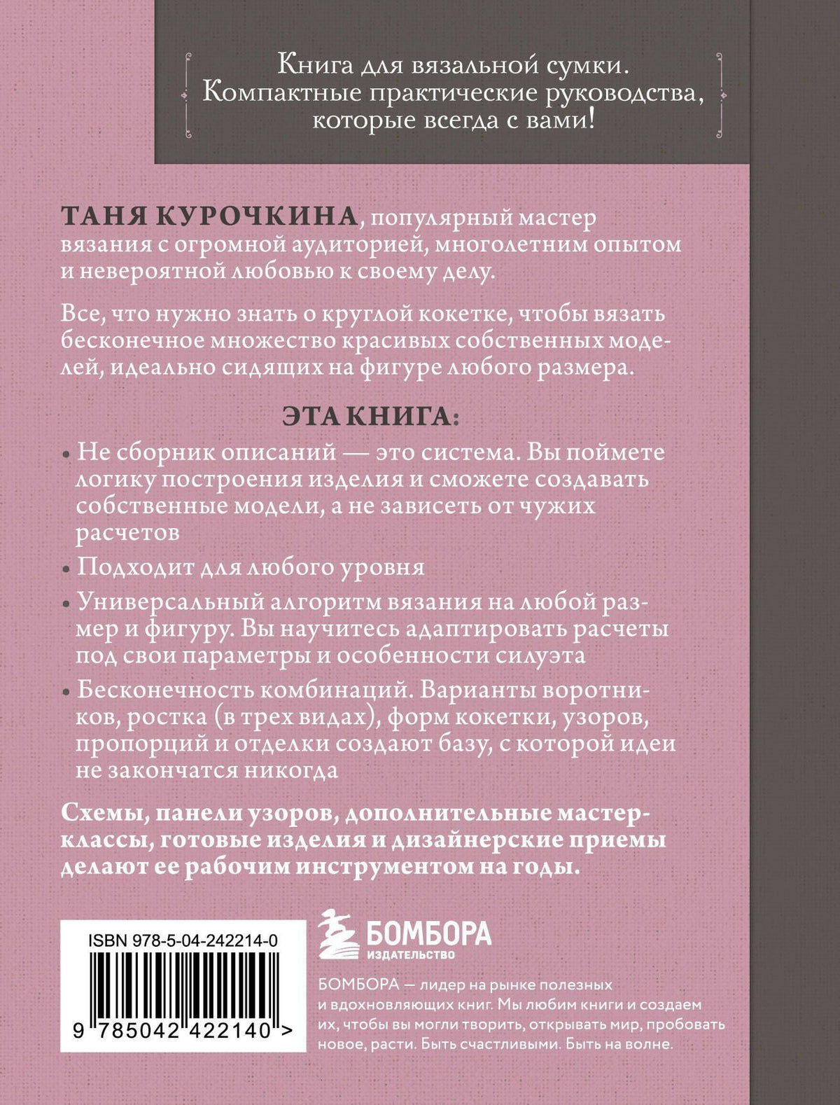 Таня Курочкина: Вяжем круглую КОКЕТКУ. Техника, расчеты, дизайн, авторские проекты для вязания на спицах