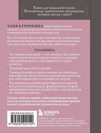 Таня Курочкина: Вяжем круглую КОКЕТКУ. Техника, расчеты, дизайн, авторские проекты для вязания на спицах