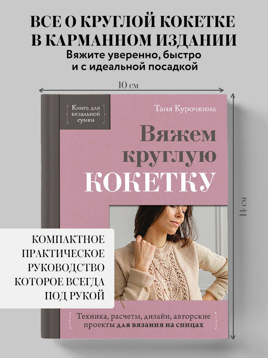 Таня Курочкина: Вяжем круглую КОКЕТКУ. Техника, расчеты, дизайн, авторские проекты для вязания на спицах