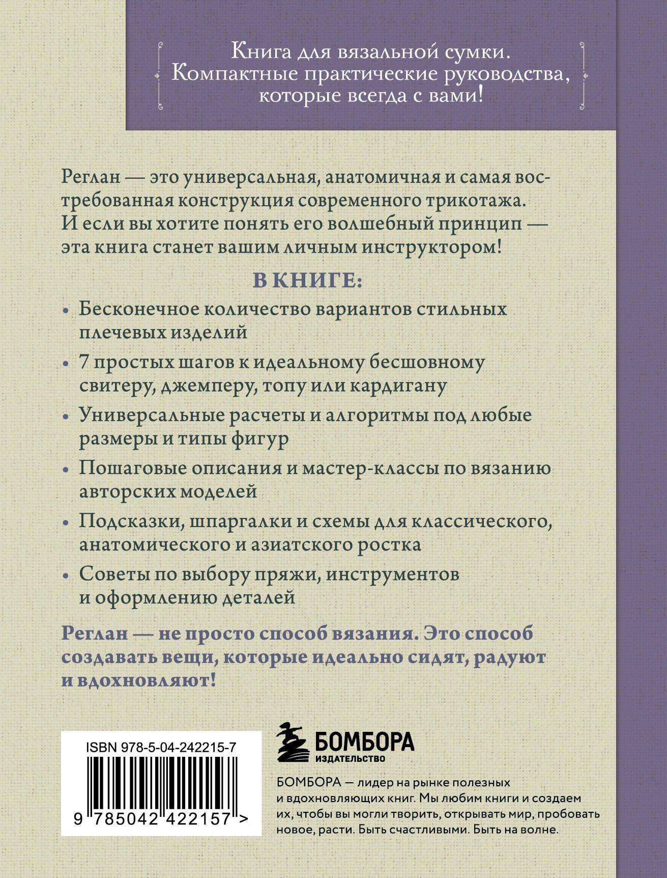 Таня Курочкина: Вяжем РЕГЛАН сверху. Техника, расчеты, дизайн, авторские проекты для вязания на спицах