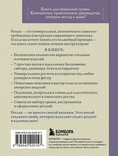 Таня Курочкина: Вяжем РЕГЛАН сверху. Техника, расчеты, дизайн, авторские проекты для вязания на спицах