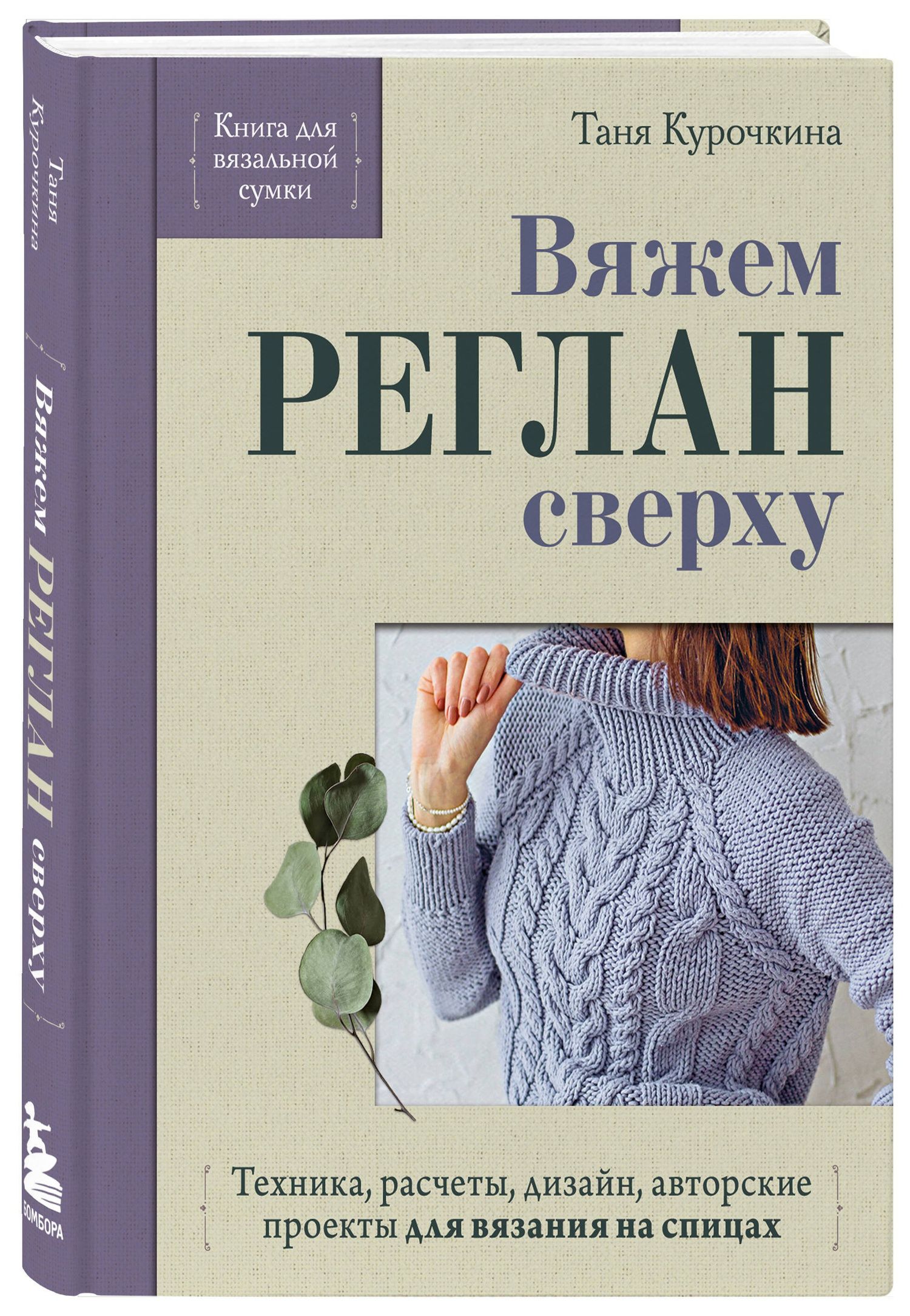 Таня Курочкина: Вяжем РЕГЛАН сверху. Техника, расчеты, дизайн, авторские проекты для вязания на спицах