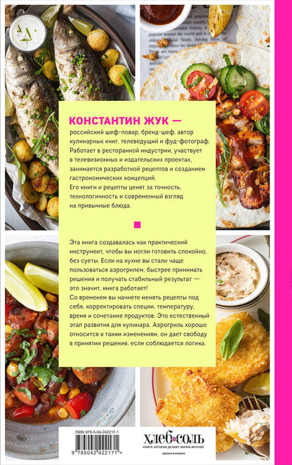 Константин Жук: Аэрогриль. Удобно. Вкусно. Практично. Пошаговые фото в каждом рецепте