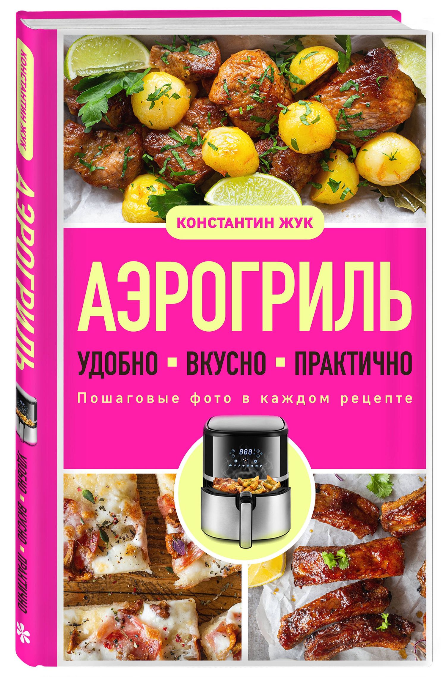 Константин Жук: Аэрогриль. Удобно. Вкусно. Практично. Пошаговые фото в каждом рецепте