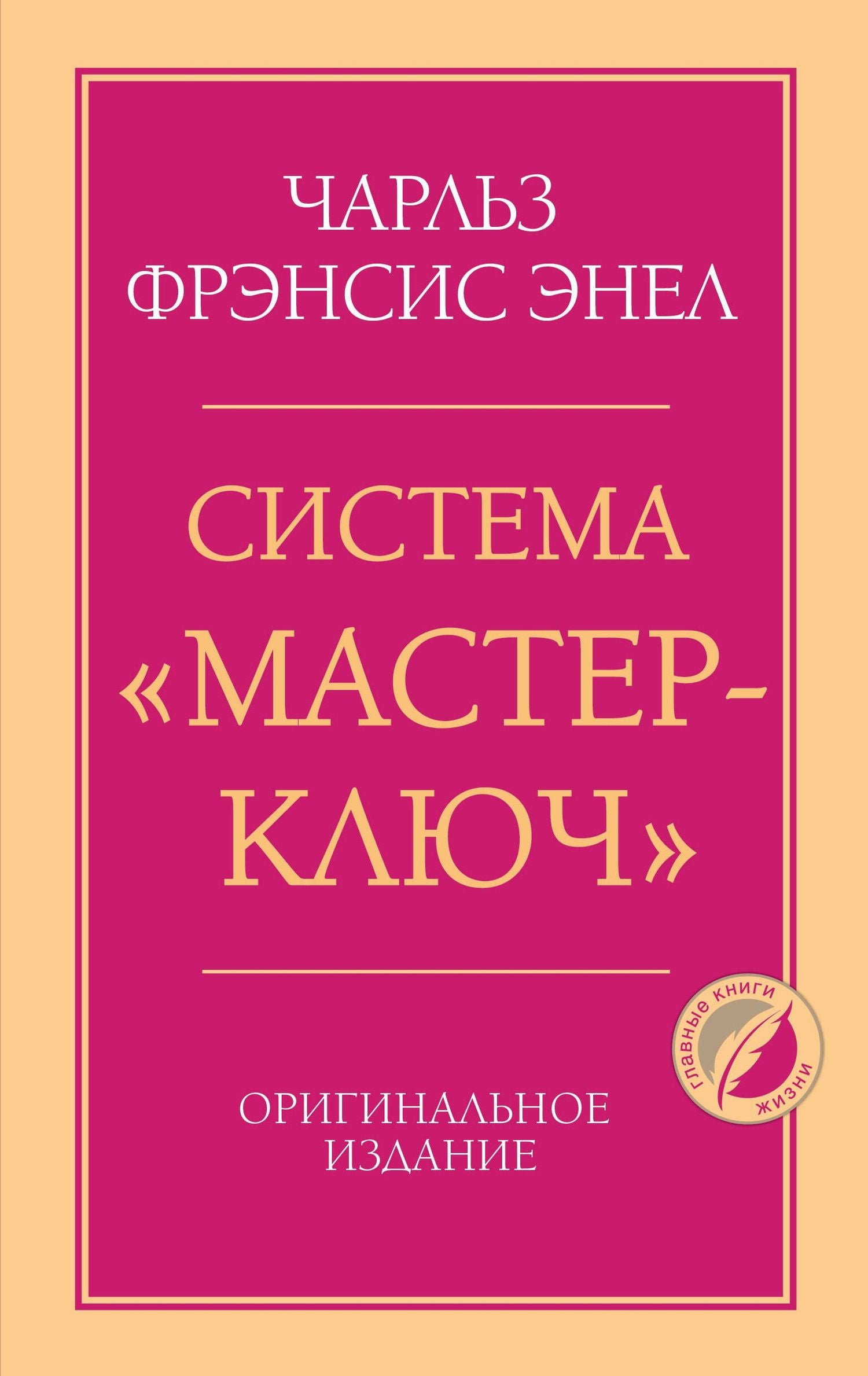 Чарльз Энел: Система “Мастер-ключ”