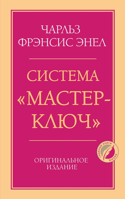 Чарльз Энел: Система “Мастер-ключ”
