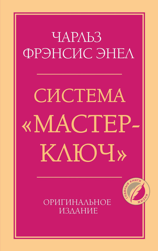 Чарльз Энел: Система “Мастер-ключ”