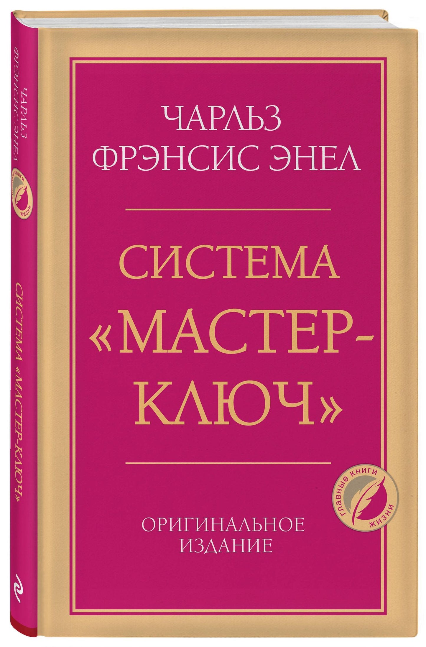 Чарльз Энел: Система “Мастер-ключ”