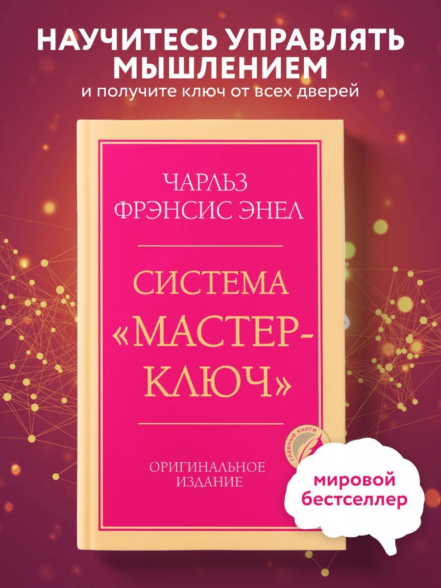 Чарльз Энел: Система “Мастер-ключ”