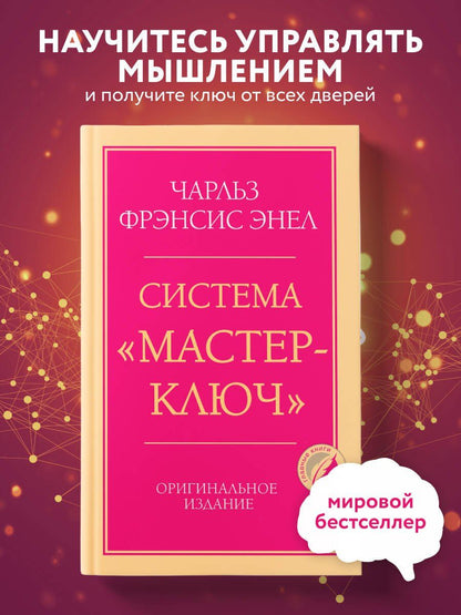 Чарльз Энел: Система “Мастер-ключ”