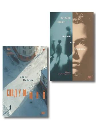 Борис Пейгин: Комплект из 2-х книг: Следующий + Помоги мне умереть