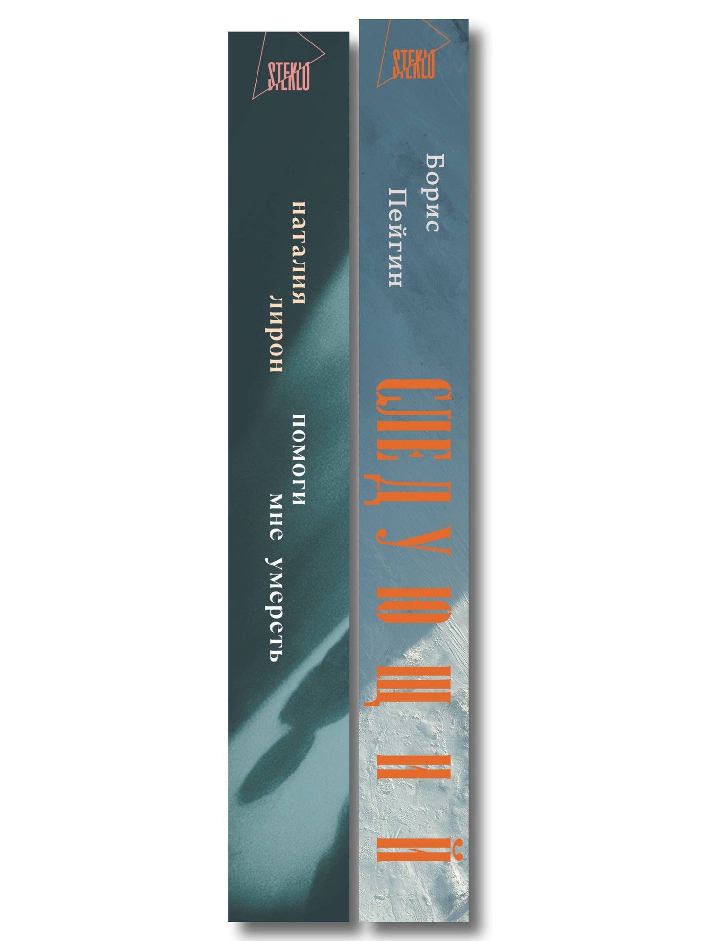 Борис Пейгин: Комплект из 2-х книг: Следующий + Помоги мне умереть