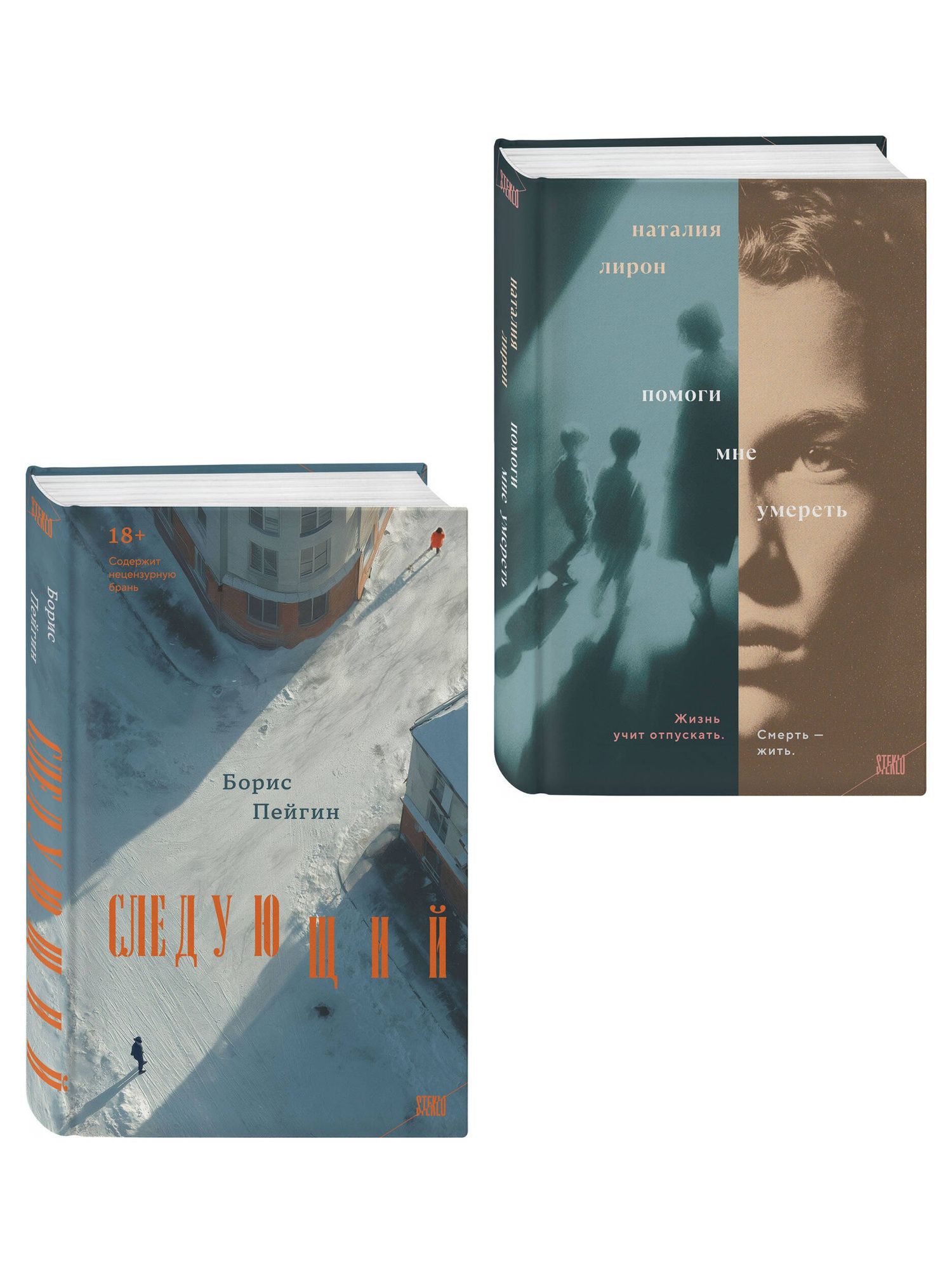 Борис Пейгин: Комплект из 2-х книг: Следующий + Помоги мне умереть