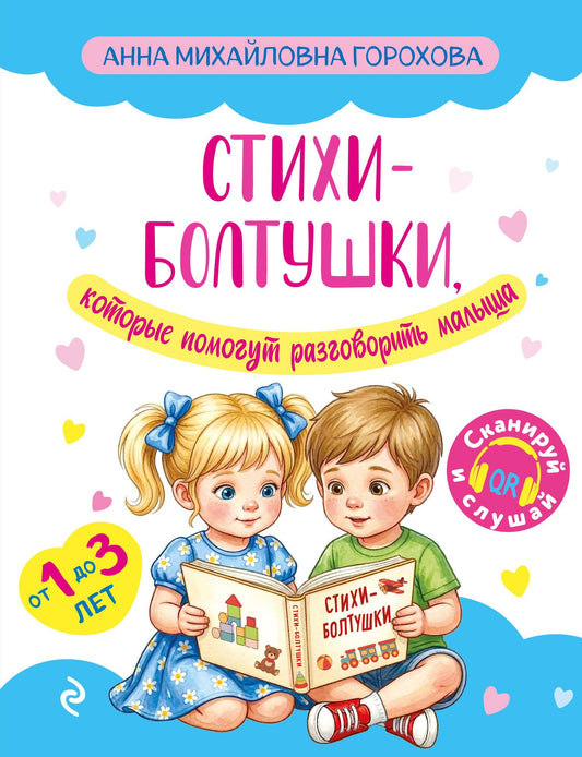 Анна Горохова: Стихи-болтушки, которые помогут разговорить малыша