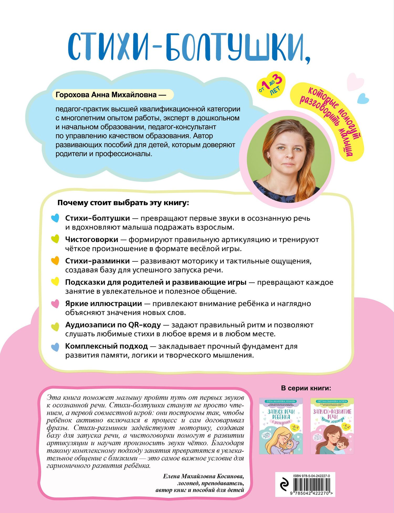 Анна Горохова: Стихи-болтушки, которые помогут разговорить малыша